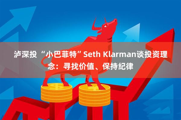 泸深投 “小巴菲特”Seth Klarman谈投资理念：寻找价值、保持纪律