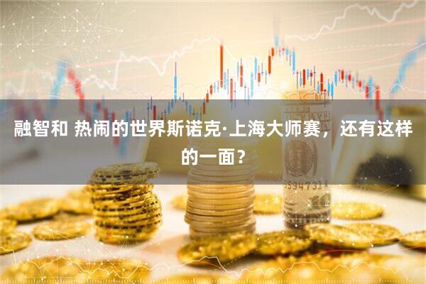 融智和 热闹的世界斯诺克·上海大师赛，还有这样的一面？