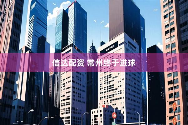 信达配资 常州终于进球