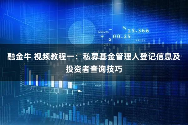 融金牛 视频教程一：私募基金管理人登记信息及投资者查询技巧
