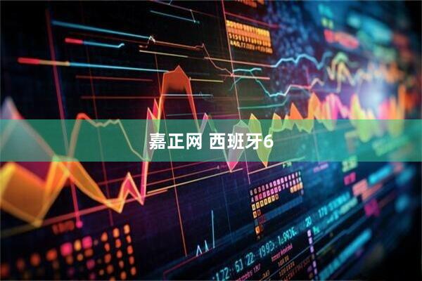 嘉正网 西班牙6